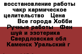 восстановление работы чакр кармическое целительство › Цена ­ 10 000 - Все города Хобби. Ручные работы » Фен-шуй и эзотерика   . Свердловская обл.,Каменск-Уральский г.